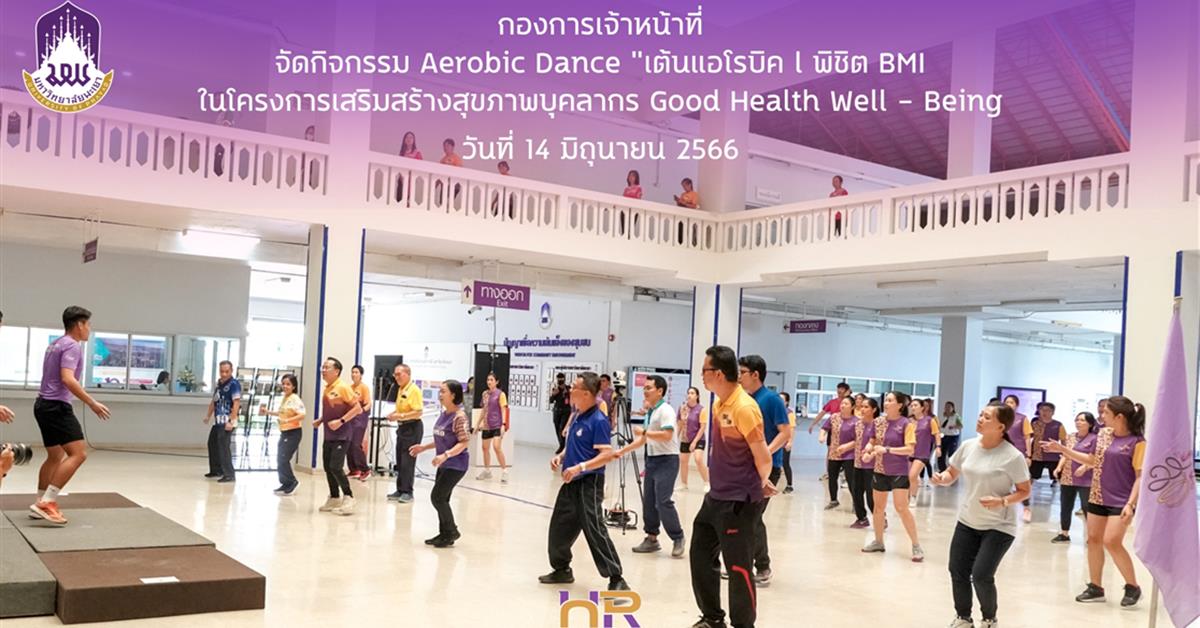 Aerobic Dance เต้นแอโรบิค l พิชิต BMI Aerobic Dance เต้นแอโรบิค l พิชิต BMI